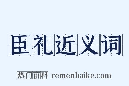 臣礼近义词是什么意思的图片